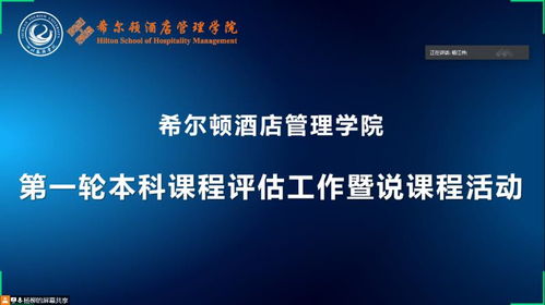 希爾頓酒店管理學(xué)院啟動(dòng)首輪本科課程評估，聚焦酒店管理人才培養(yǎng)體系優(yōu)化